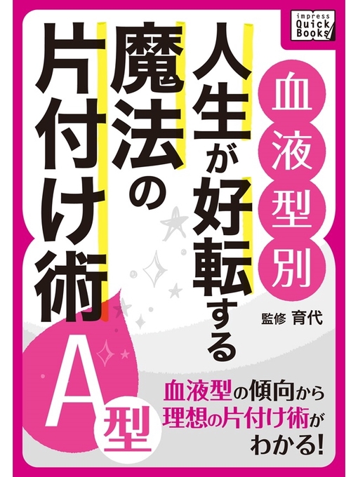 育代作の[血液型別] 人生が好転する魔法の片付け術: A型の作品詳細 - 貸出可能